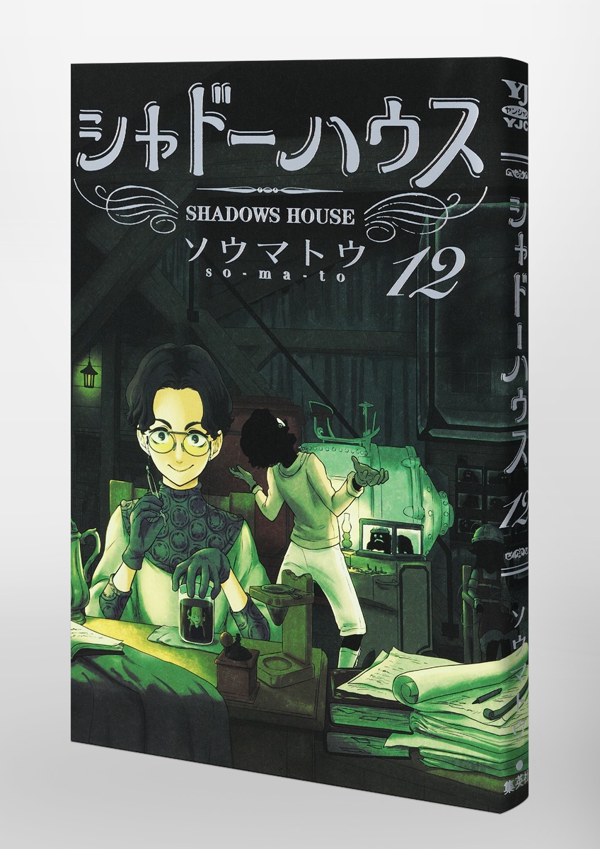 シャドーハウス 12／ソウマトウ | 集英社 ― SHUEISHA ―