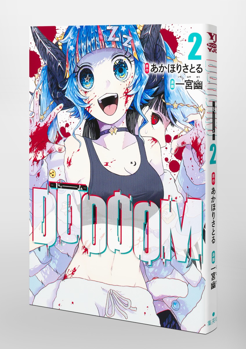 DOOOOM―ドゥーム― 2／一宮 幽／あかほり さとる | 集英社コミック公式 