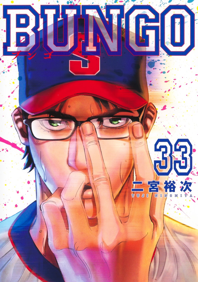 BUNGO―ブンゴ― 33／二宮 裕次 | 集英社 ― SHUEISHA ―