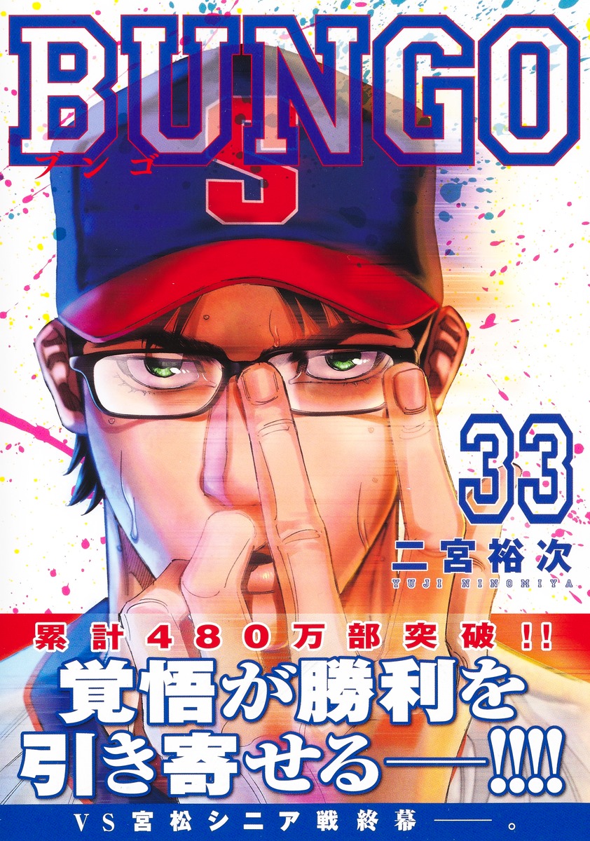 BUNGO―ブンゴ― 33／二宮 裕次 | 集英社 ― SHUEISHA ―