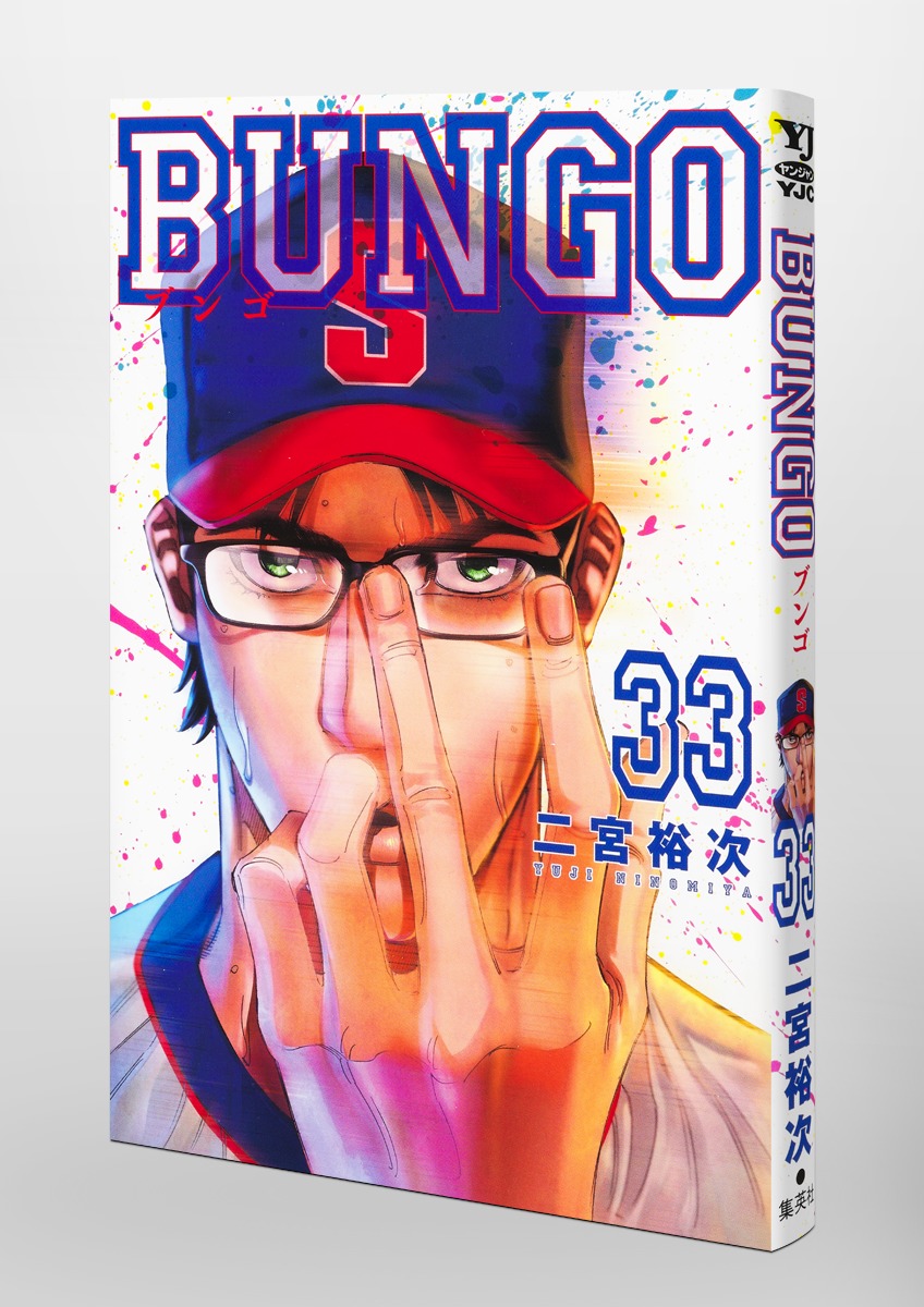 BUNGO―ブンゴ― 33／二宮 裕次 | 集英社コミック公式 S-MANGA