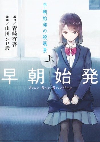 青崎有吾 人気 aosakiyugo 2018年12月26日 その他 早朝始発の殺風景 1月4日発売です 高校生たちが五つのシチュエーションで繰り広げる 青