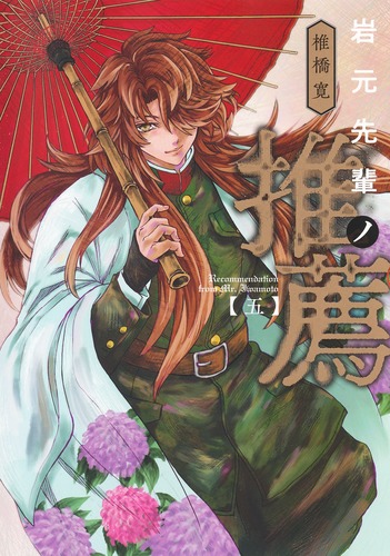 岩元先輩ノ推薦 5／椎橋 寛 | 集英社 ― SHUEISHA ―