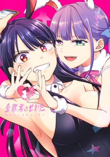 全部君のせいだ 1／merryhachi | 集英社 ― SHUEISHA ―