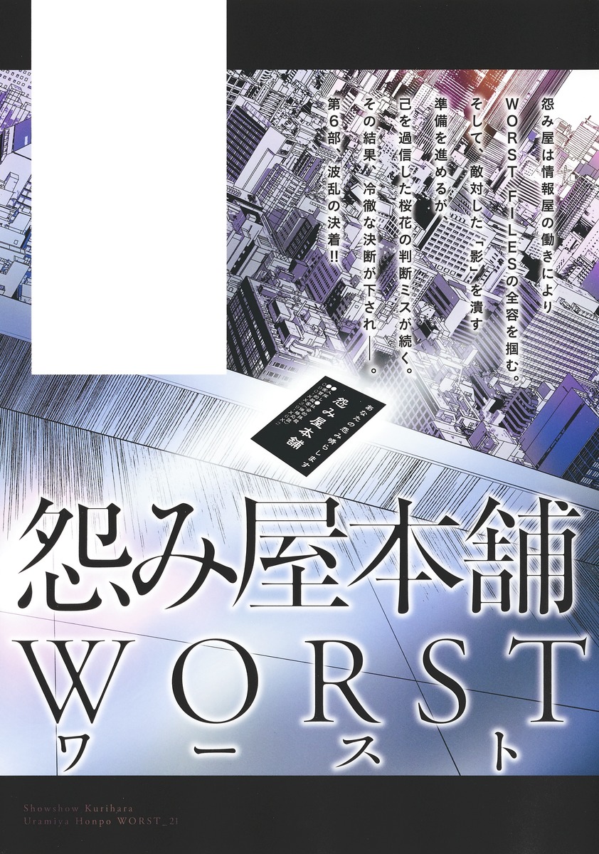 怨み屋本舗 WORST 21／栗原 正尚 | 集英社 ― SHUEISHA ―