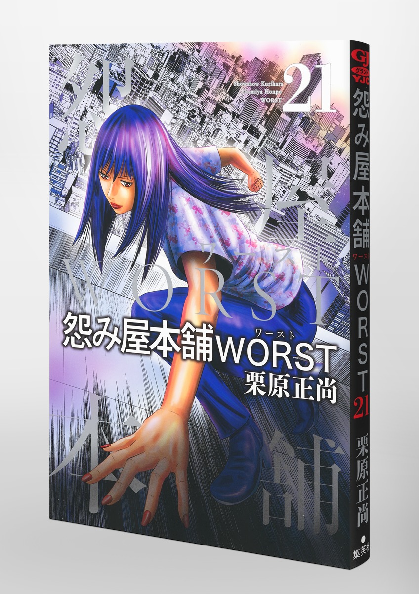 怨み屋本舗 WORST 21／栗原 正尚 | 集英社コミック公式 S-MANGA