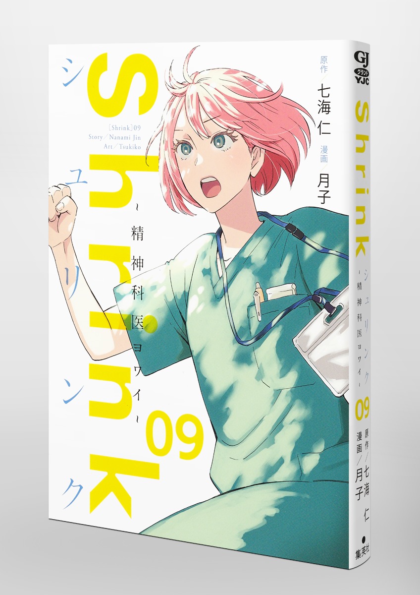 Shrink～精神科医ヨワイ～ 9／月子／七海 仁 | 集英社コミック公式 S-MANGA