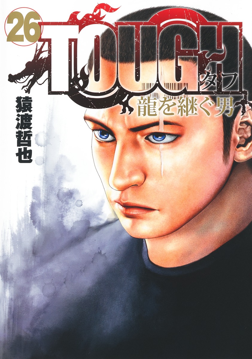 TOUGH 龍を継ぐ男 26／猿渡 哲也 | 集英社コミック公式 S-MANGA