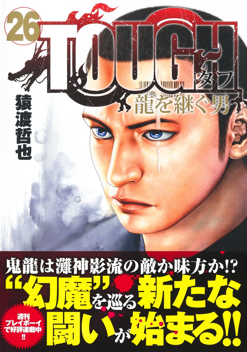 TOUGH 龍を継ぐ男 26／猿渡 哲也 | 集英社コミック公式 S-MANGA