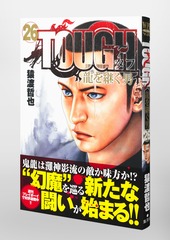 TOUGH 龍を継ぐ男 26／猿渡 哲也 | 集英社 ― SHUEISHA ―