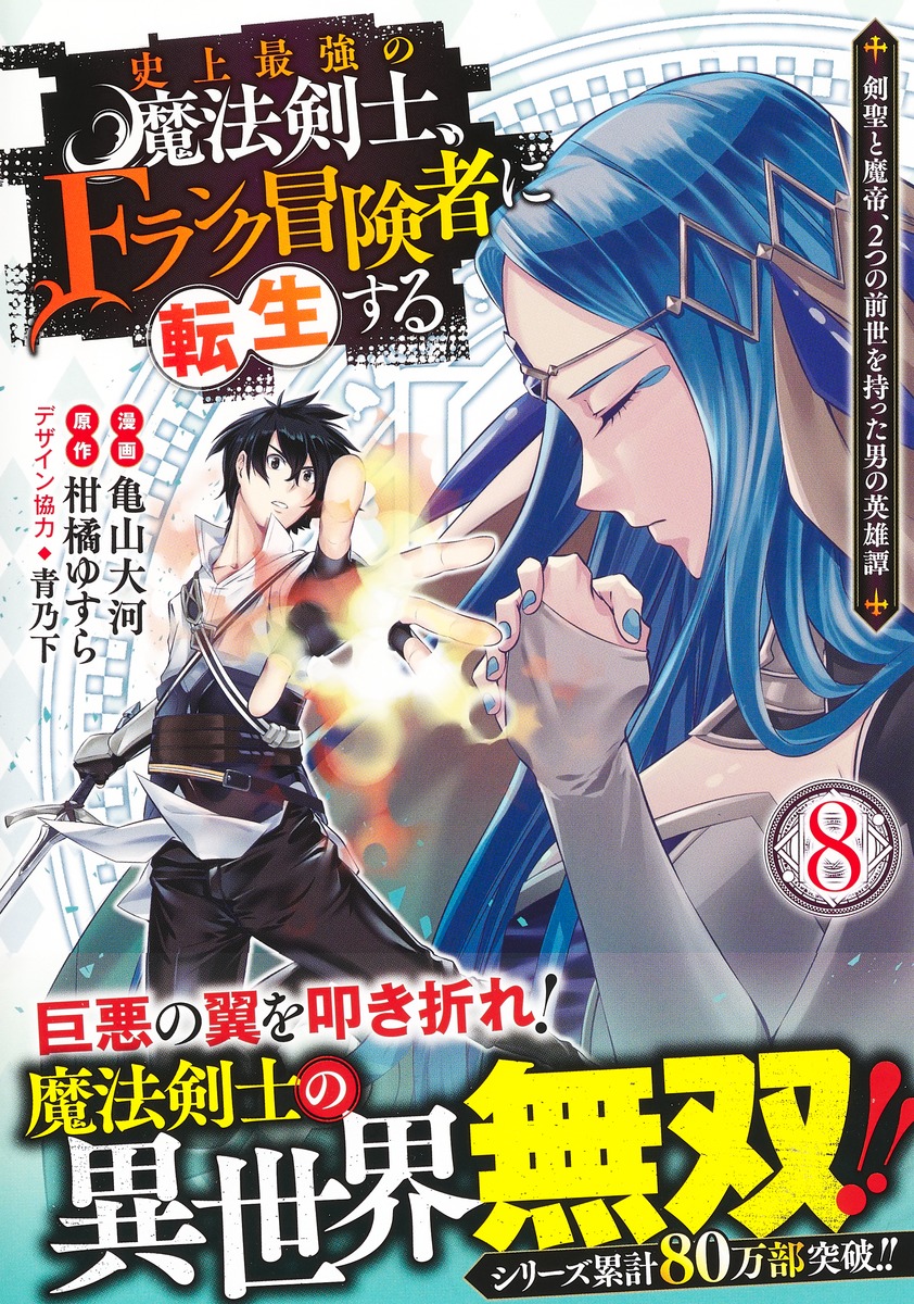 史上最強の魔法剣士 Fランク冒険者に転生する 8 剣聖と魔帝 2つの前世を持った男の英雄譚 亀山 大河 柑橘 ゆすら 青乃 下 集英社 Shueisha