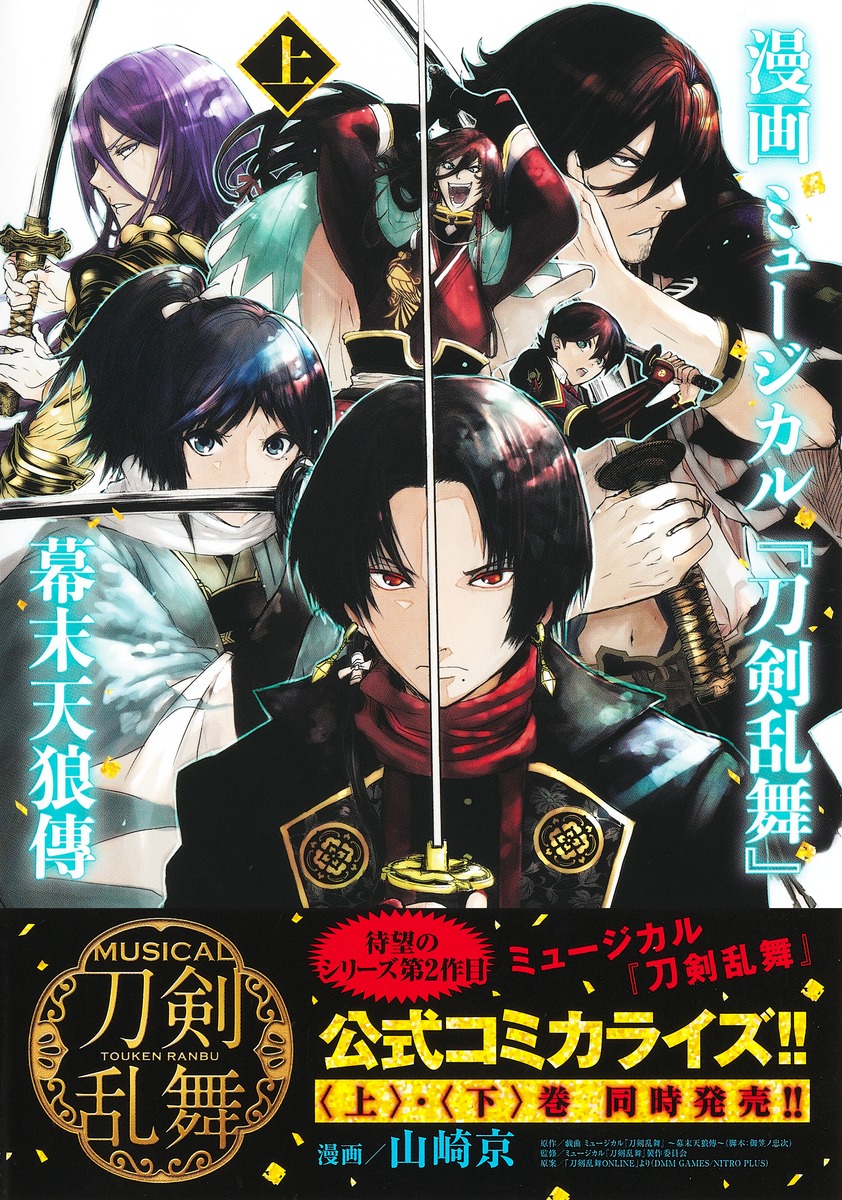 ミュージカル 刀剣乱舞 幕末天狼傳 特典付き〈2020年版〉 - お笑い 