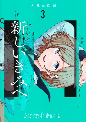 新しいきみへ 3／三都 慎司 | 集英社コミック公式 S-MANGA