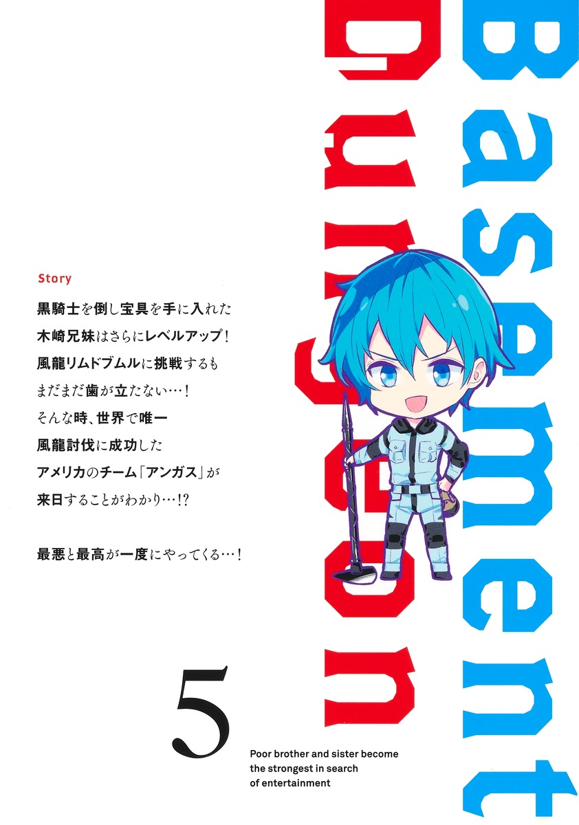 地下室ダンジョン 5 ～貧乏兄妹は娯楽を求めて最強へ～／ひびぽん／錆び匙／keepout | 集英社 ― SHUEISHA ―