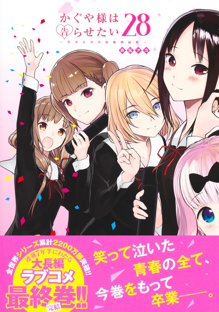 かぐや様は告らせたい 28 〜天才たちの恋愛頭脳戦〜／赤坂 アカ 