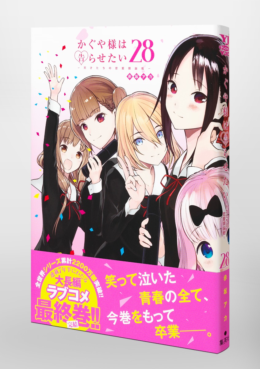 お1人様1点限り】 かぐや様は告らせたい〜天才たちの恋愛頭脳戦〜1〜28 