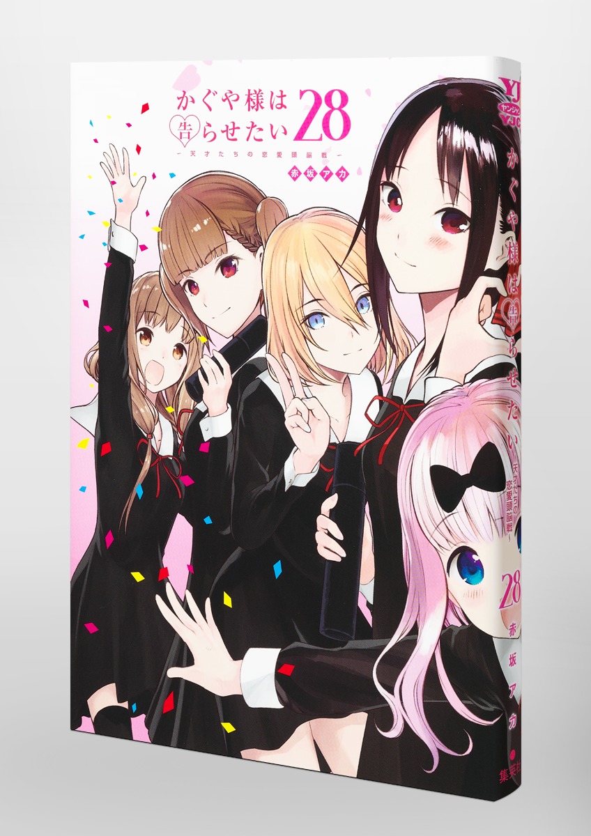 かぐや様は告らせたい ～天才たちの恋愛頭脳戦～ 1〜28巻 全巻セット