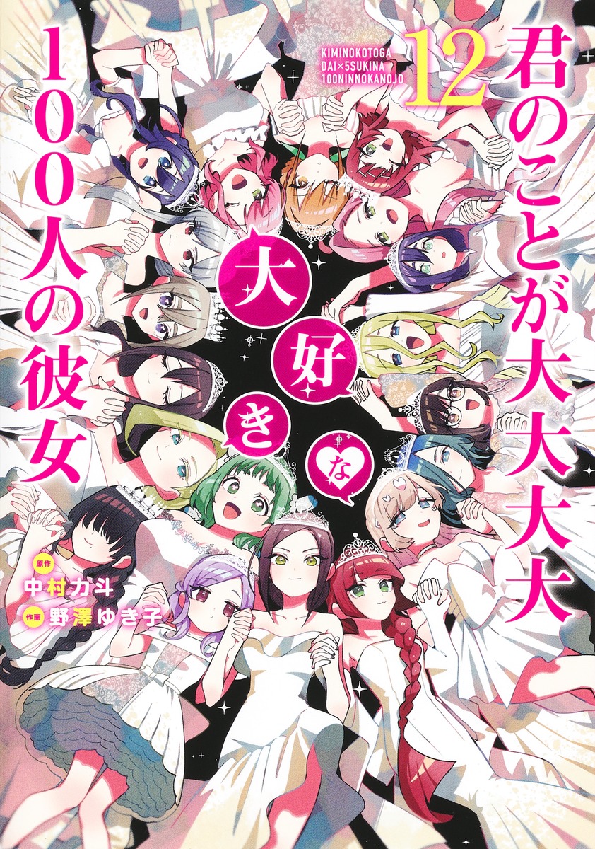 君のことが大大大大大好きな100人の彼女 12／野澤 ゆき子／中村 力斗 集英社コミック公式 S Manga