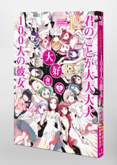 君のことが大大大大大好きな100人の彼女 12／野澤 ゆき子／中村 力斗