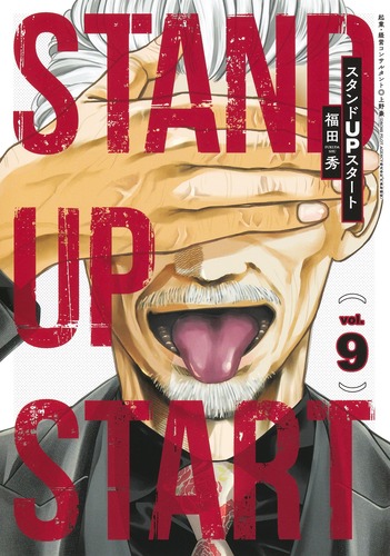 コミック】スタンドUPスタート（全13巻） | 福田秀 |本