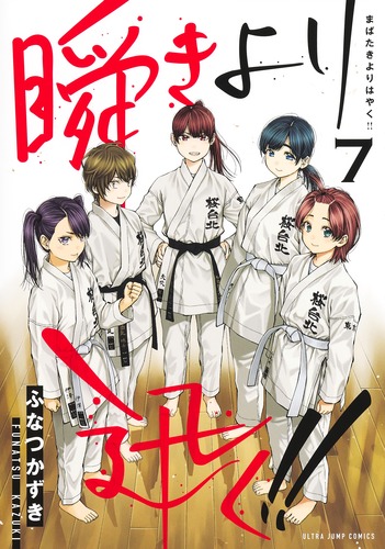 試し読み】瞬きより迅く!! 7／ふなつ かずき | 集英社 ― SHUEISHA ―