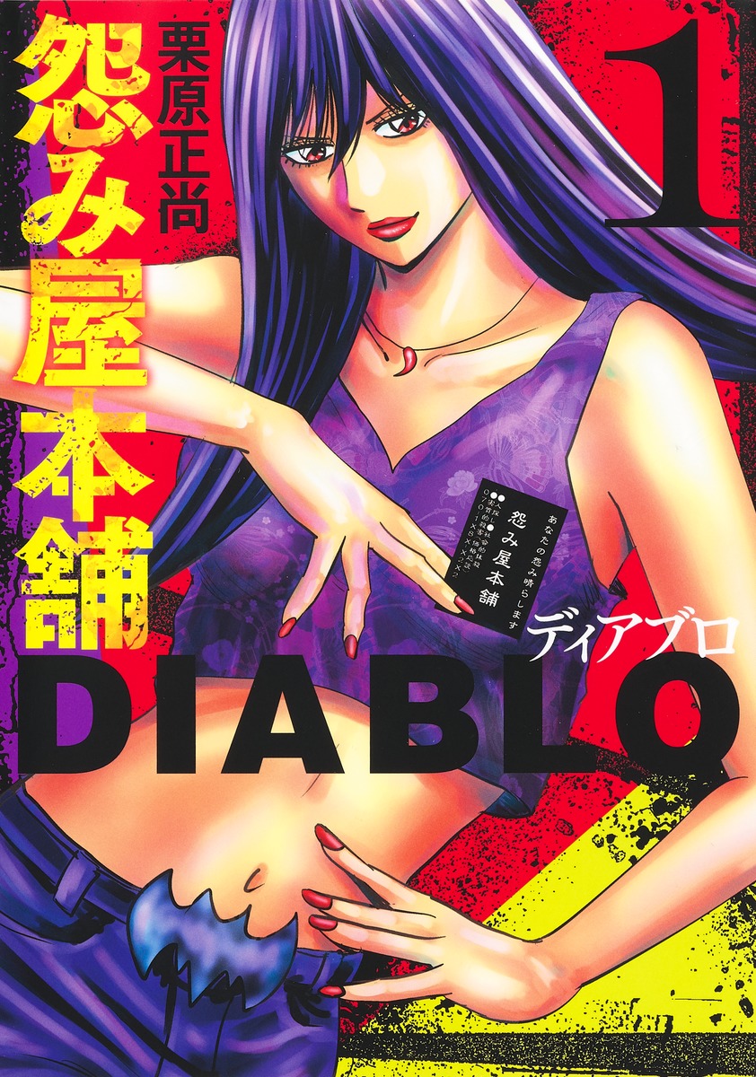 怨み屋本舗DIABLO 1／栗原 正尚 | 集英社コミック公式 S-MANGA