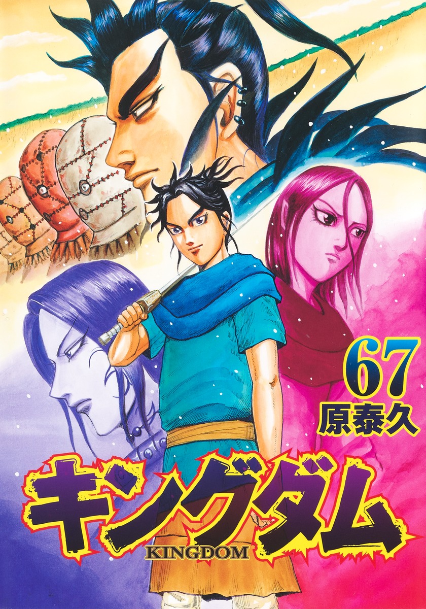 キングダム1巻-67巻1巻から67巻まで揃っています - 青年漫画