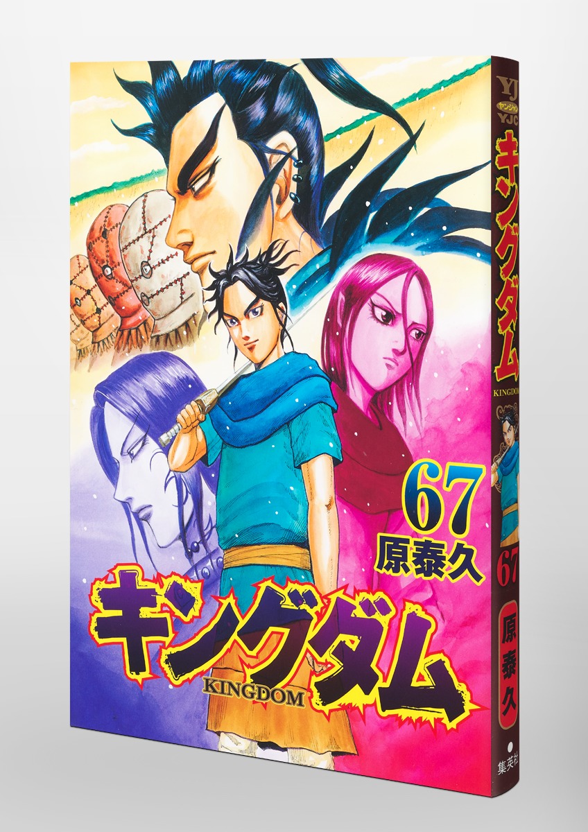 梱包済み】キングダム 全巻セット 1巻から67巻+公式ガイドブック2冊