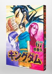 キングダム1巻〜67巻 （最新刊）全巻セット - 漫画