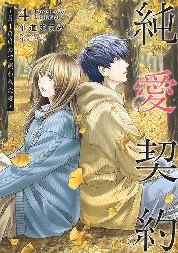 仙道ますみ　純愛契約1　女性キャラ　直筆イラスト入りサイン本 仙道ますみ 直筆イラストサイン本「リベンジH」3巻