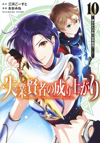 失業賢者の成り上がり～嫌われた才能は世界最強でした～ 10／おおみね／三河 ごーすと | 集英社 ― SHUEISHA ―