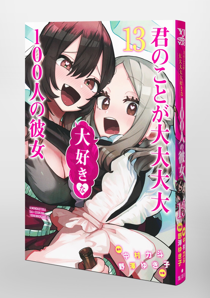 君のことが大大大大好きな100人の彼女 - 少女漫画