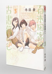 百木田家の古書暮らし 3／冬目 景 | 集英社コミック公式 S-MANGA