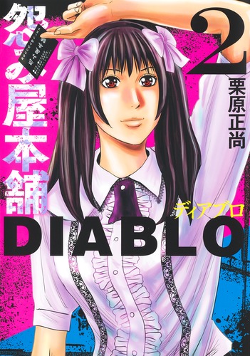 怨み屋本舗DIABLO 2／栗原 正尚 | 集英社 ― SHUEISHA ―