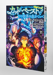 カット＆ペーストでこの世界を生きていく 11／加藤 コウキ／咲夜（ツギクル）／天野 ハザマ（ツギクル）／PiNe／乾 和音／茶餅／オウカ | 集英社  ― SHUEISHA ―