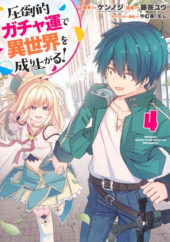 圧倒的ガチャ運で異世界を成り上がる！ 4／藤咲 ユウ／ケンノジ／やむ茶／モレ | 集英社 ― SHUEISHA ―