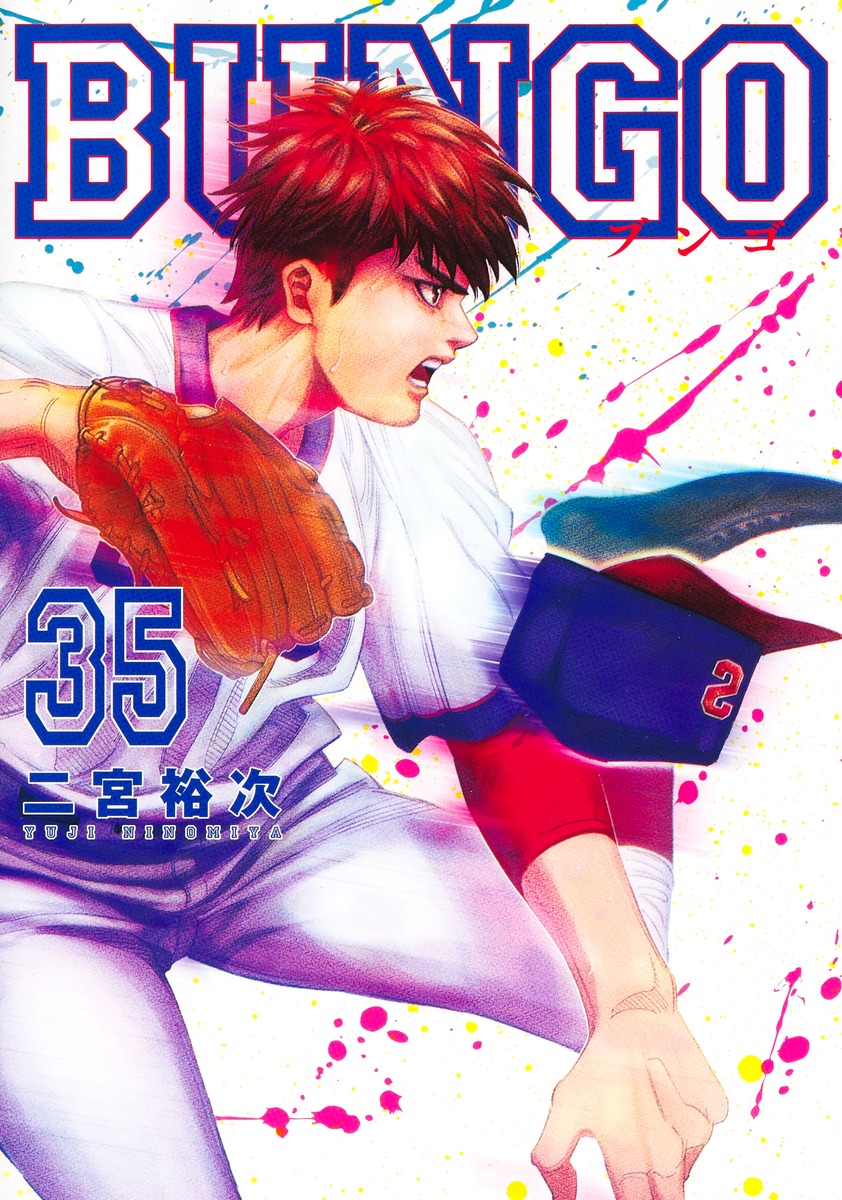 BUNGO―ブンゴ― 35／二宮 裕次 | 集英社コミック公式 S-MANGA