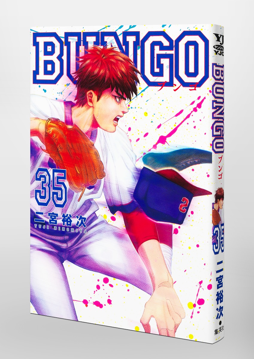 BUNGO ブンゴ 1巻〜35巻 全巻-