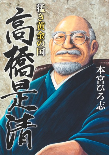 猛き黄金の国 道三 一 | 本宮 ひろ志 | マンガ | Kindleストア
