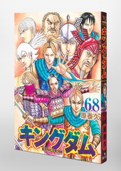 キングダム 68／原 泰久 | 集英社コミック公式 S-MANGA