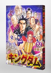 名入れ無料】 【最新刊69巻迄 全巻セット】キングダム 伍巻 映画特典 