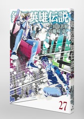 銀河英雄伝説 27／藤崎 竜／田中 芳樹 | 集英社コミック公式 S-MANGA