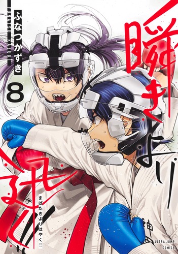 瞬きより迅く!! 8／ふなつ かずき | 集英社コミック公式 S-MANGA