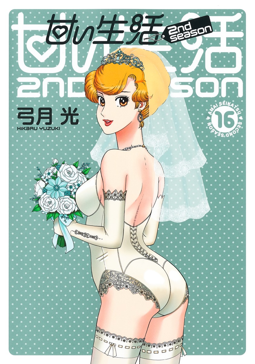 漫画 甘い 生活
