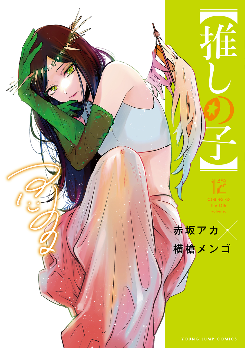 Oshi no Ko Vol. 1-12 Japanese Manga by Aka Akasaka & Mengo Yokoyari Japan  NEW