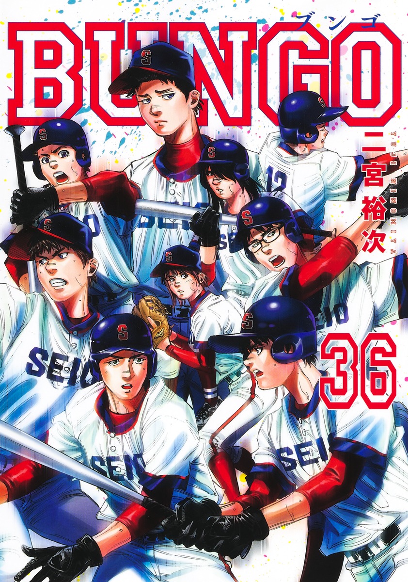 BUNGO―ブンゴ― 36／二宮 裕次 | 集英社 ― SHUEISHA ―