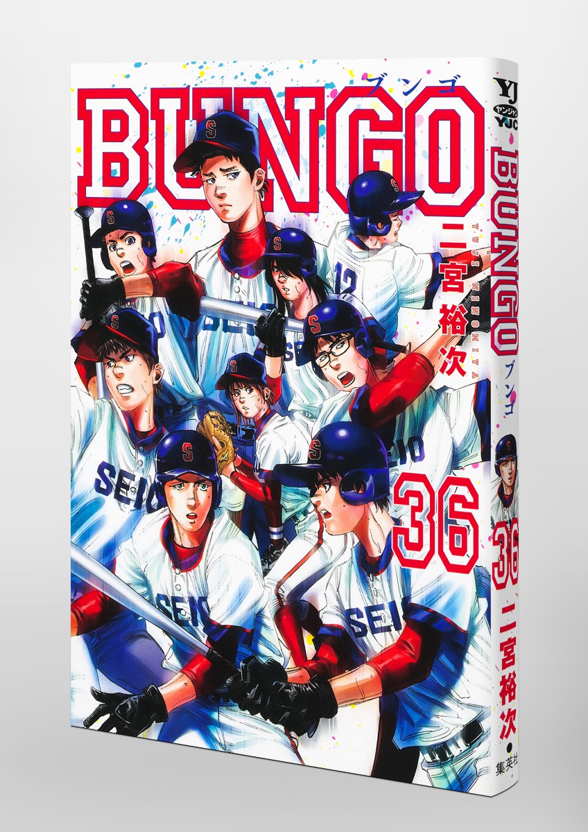 BUNGO―ブンゴ― 36／二宮 裕次 | 集英社 ― SHUEISHA ―