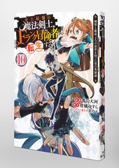 史上最強の魔法剣士、Fランク冒険者に転生する 10 ～剣聖と魔帝、2つの前世を持った男の英雄譚～／亀山 大河／柑橘 ゆすら／青乃 下 | 集英社 ―  SHUEISHA ―