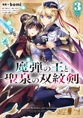 魔弾の王と聖泉の双紋剣／3