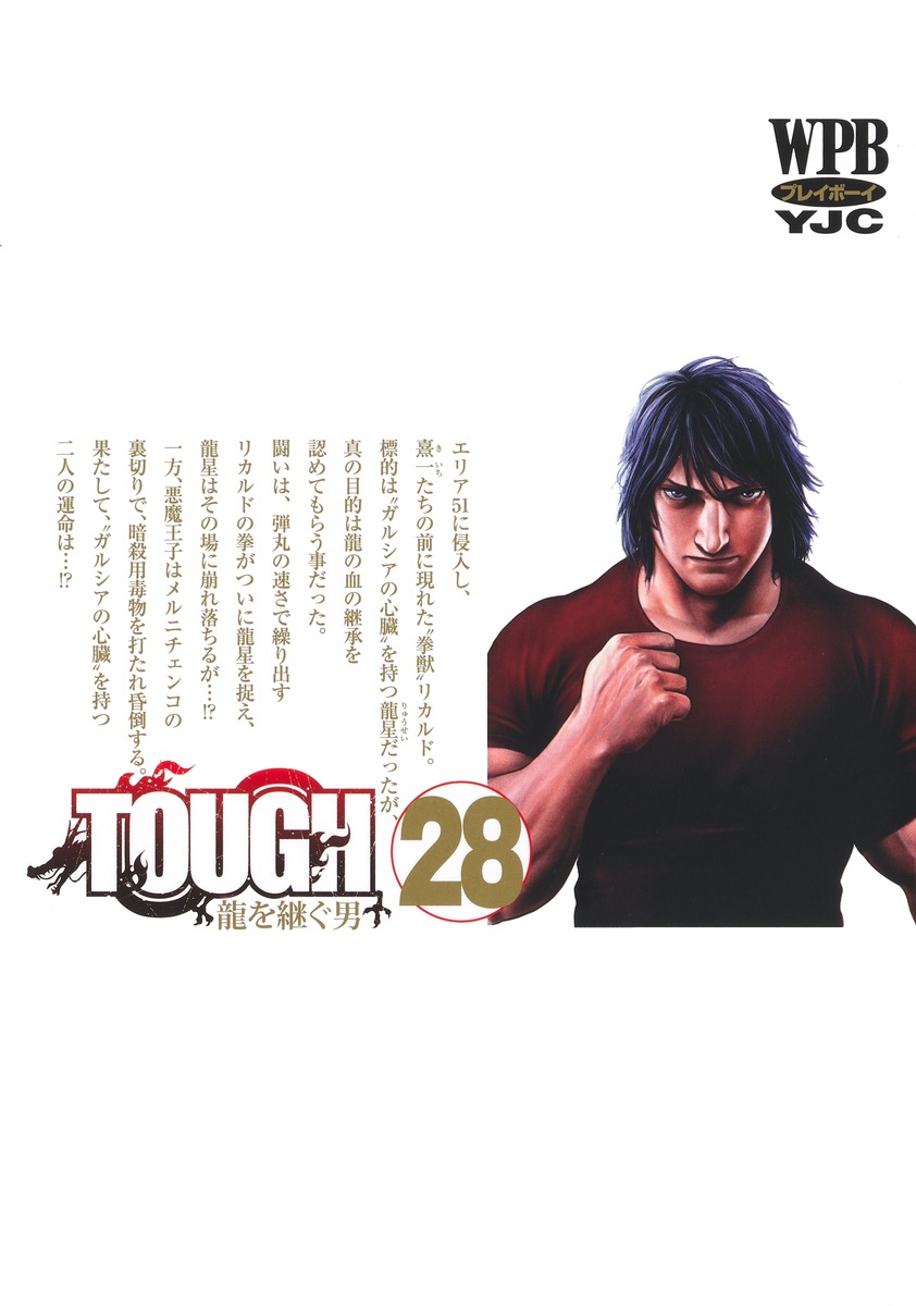 TOUGH 龍を継ぐ男 28／猿渡 哲也 | 集英社 ― SHUEISHA ―